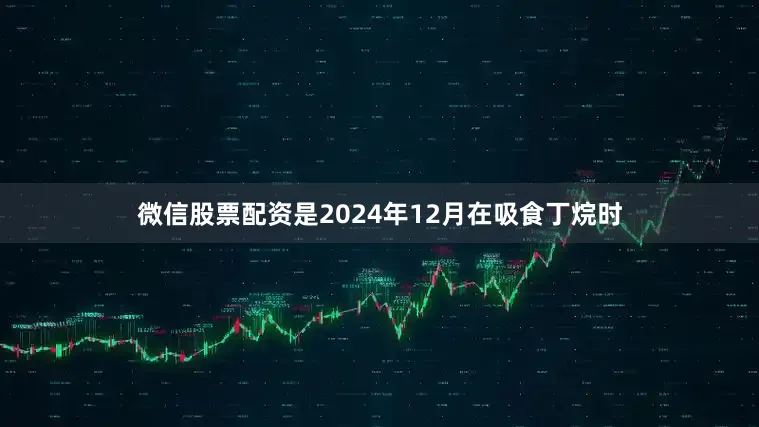 微信股票配资是2024年12月在吸食丁烷时
