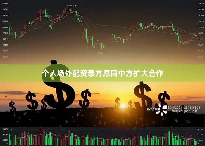 个人场外配资泰方愿同中方扩大合作