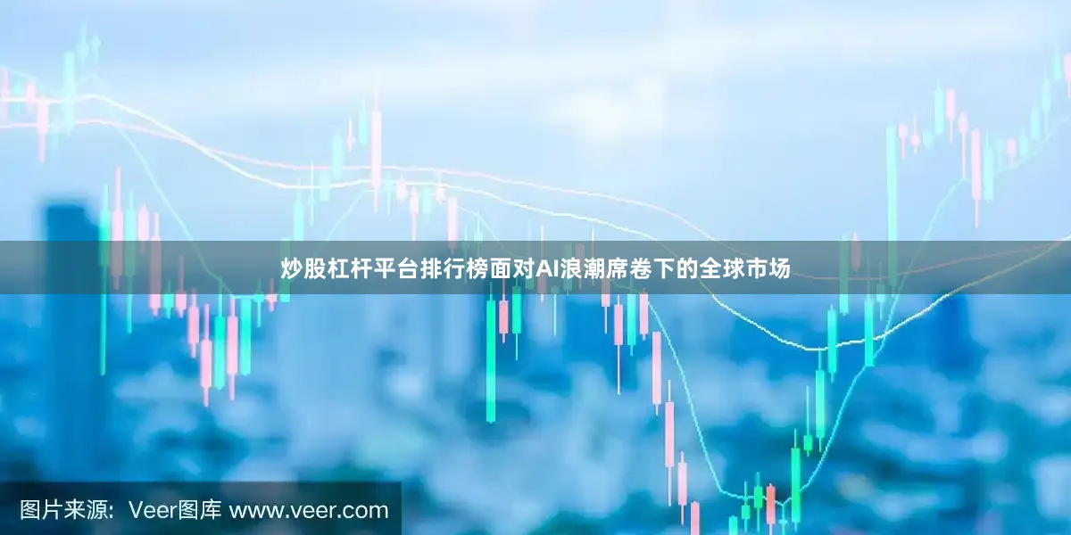 炒股杠杆平台排行榜面对AI浪潮席卷下的全球市场