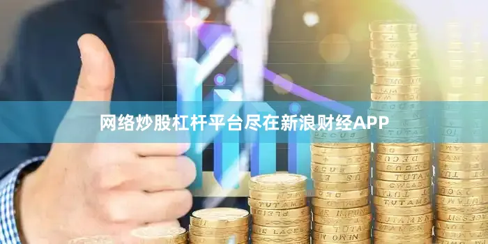 网络炒股杠杆平台尽在新浪财经APP